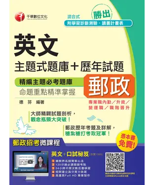 書封 勝出！英文主題式題庫┼歷年試題